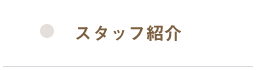 スタッフ紹介