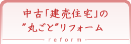 中古「建売住宅」の”丸ごと”リフォーム