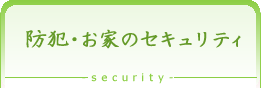 防犯・お家のセキュリティ