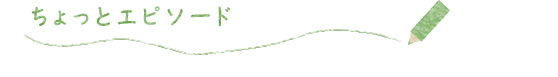 ちょっとエピソード