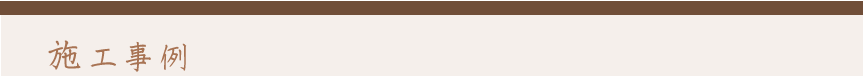 施工事例