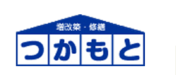 増改築・修繕　つかもと