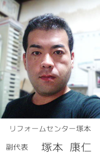 リフォームセンター塚本　塚本です。